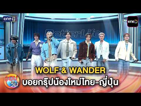 WOLF & WANDER บอยกรุ๊ปน้องใหม่ผสมไทย-ญี่ปุ่น | Highlight รอบวัน Ep.765 | 27 ก.ค. 69
