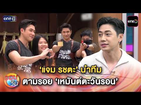 ‘แจม รชตะ’ นำทีม ตารอย 'เหมันต์ตะวันรอน' | Highlight รอบวัน Ep.765 | 27 ก.ค. 69