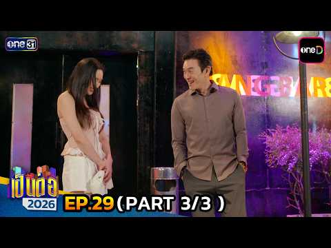 เป็นต่อ 2026 | Ep.29 (3/3) | 30 ก.ค. 69 | one31