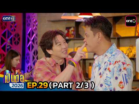 เป็นต่อ 2026 | Ep.29 (2/3) | 30 ก.ค. 69 | one31