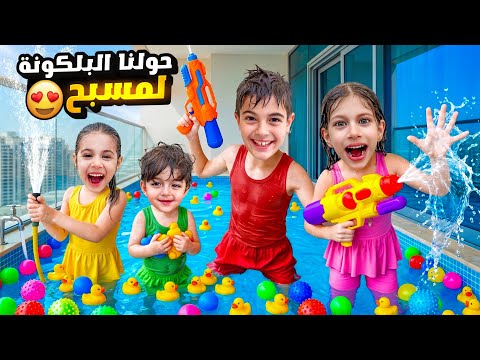 خلودة وصفا ولولو حولوا البرندا لمسبح كبير😮كموتة خاف من المسبح وهرب😢