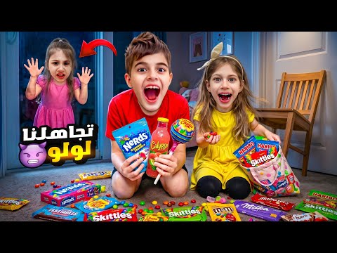 خلودة وصفا اتفقوا على لولو وصاروا يتجاهلوها😈لولو زعلت كتير وصارت 😭 