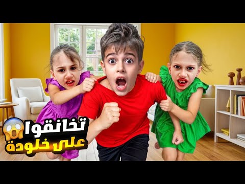 لولو وصفا تخانقوا على خلودة 😮 خلودة عصب عليهون وهرب منهون😱