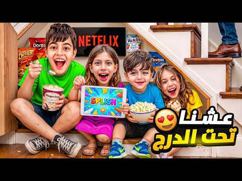 خلودة وكموتة وصفا ولولو عاشوا يوم كامل تحت الدرج🤫ناموا تحت الدرج😱