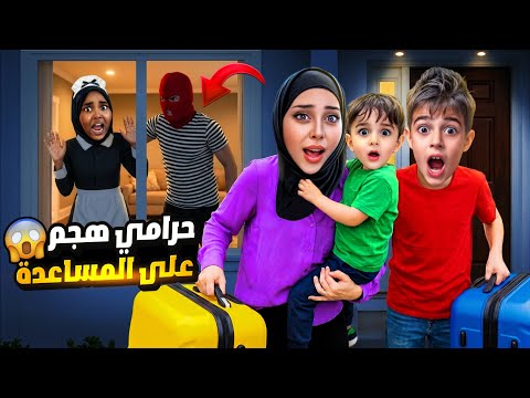 سافرنا مع خلودة وكموتة وتركنا زمرد بالبيت !حرامي هجم عليها بغيابنا 🤩