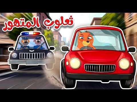 🎬🚗 ثعلوب المتهور وسيارة السناجب 🚨 | أغاني الأطفال | تعلم قواعد المرور للأطفال