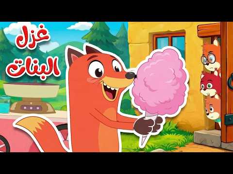 أغنية غزل البنات 🍭 يم يم - لا تفتح الباب للغرباء | 🔴 Live Stream | Osratouna tv - قناة أسرتنا