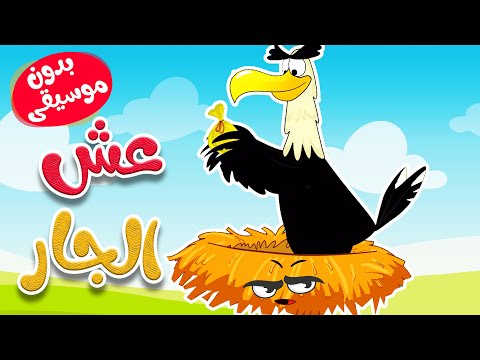 أغنية عش الجار  بدون موسيقى