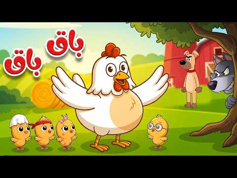 🎵🐔 باق باق  بقيقي | أغنية الدجاجة والصيصان | أغاني الأطفال | أناشيد للأطفال باللغة العربية الفصحى