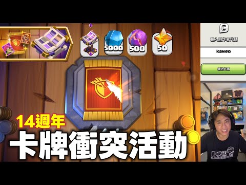 14週年新活動 卡牌衝突 （clash of clans部落衝突）