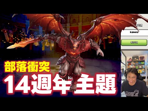 14週年主題 神勇大陸（clash of clans部落衝突）