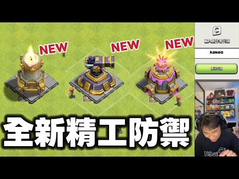 全新精工防禦即將來臨（clash of clans 部落衝突）