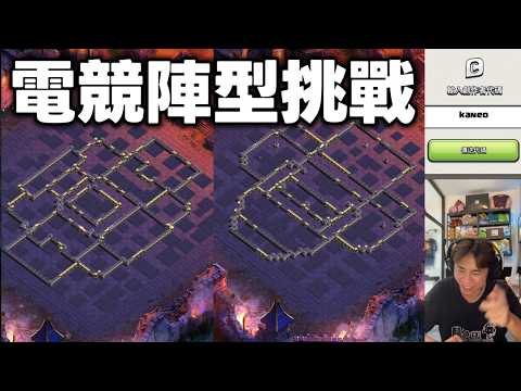 直播 電競模式陣型挑戰｛clash of clans部落衝突｝