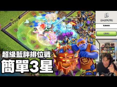 第1177期 狂暴超藍排位戰 （clash of clans部落衝突）