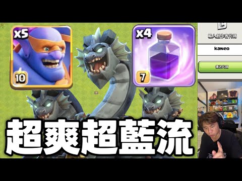 第1176期 一直狂暴一直爽 超簡單狂暴超藍（clash of clans部落衝突）