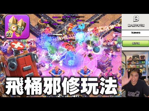 第1173期 新邪修玩法 鏡像飛桶（clash of clans部落衝突）