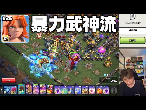 第1172期 暴力武神流玩法（clash of clans部落衝突）