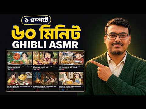 ৬০ মিনিট Ghibli ASMR ভিডিও ১ ক্লিকে  — AI Full Tutorial বাংলা 2026