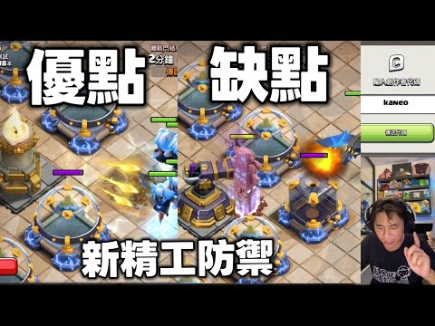 新精工防禦 優點&缺點 大家想要升級那一個（clash of clans部落衝突）