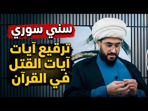 سني سوري وترقيع ايات القتل في القران بتفاسير السنة المرعبة 