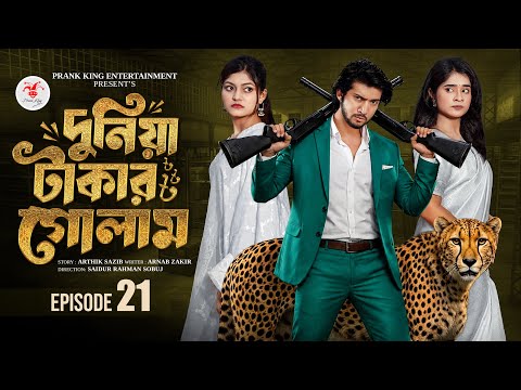দুনিয়া টাকার গোলাম ২১ | Prank King | Shoeb Shanto | Lamha Ansu | Tulona | Sobuj | Bangla Natok 2026