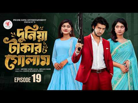 দুনিয়া টাকার গোলাম ১৯ | Prank King | Shoeb Shanto | Lamha Ansu | Tulona | Sobuj | Bangla Natok 2026