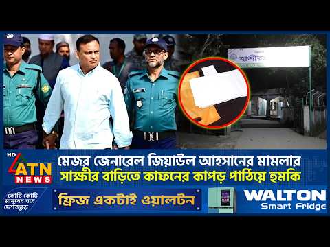 মেজর জিয়াউল আহসানের মামলার সাক্ষীর বাড়িতে কাফনের কাপড় পাঠিয়ে হুমকি | Major Ziaul Ahsan | ATN News