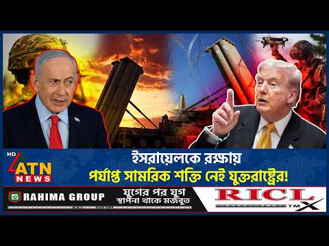 ইরান থেকে ইসরায়েলকে রক্ষায় সামরিক শক্তি নেই যুক্তরাষ্ট্রের, সতর্কবার্তা পেন্টাগনের | ATN News