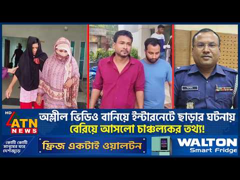 অশ্লীল ভিডিও বানিয়ে ইন্টারনেটে ছাড়ার ঘটনায় বেরিয়ে আসলো চাঞ্চল্যকর তথ্য! | Cyber Crime | ATN News