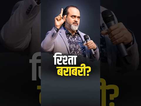 रिश्ता बराबरी? || आचार्य प्रशांत