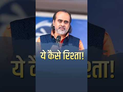 ये कैसे रिश्ता! || आचार्य प्रशांत