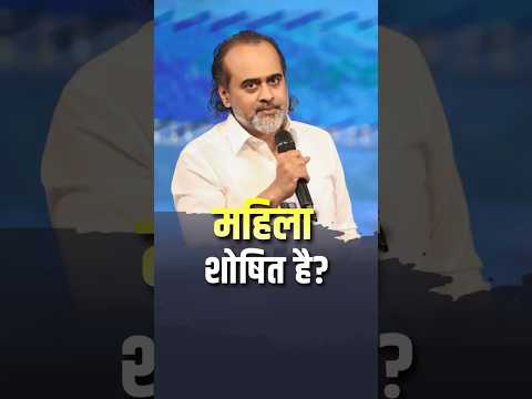 महिला शोषित है? || आचार्य प्रशांत