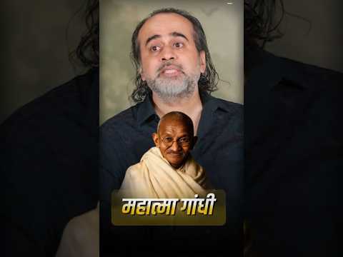 महात्मा गांधी || आचार्य प्रशांत
