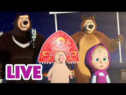 🔴 LIVE ⭐ Masha y el Oso 2026 🎣🐠 Una aventura increíble 🎬 Dibujos Animados en español