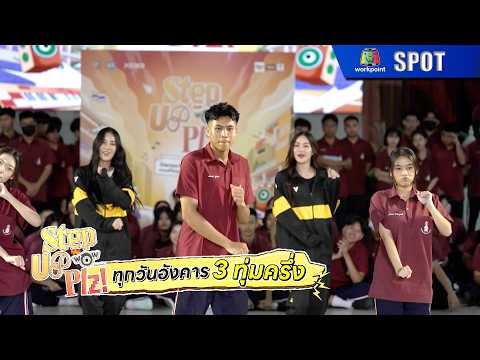 Step Up Plz! Presented by ไวไวว้าว | EP.03 | 4 ส.ค. 69 | SPOT