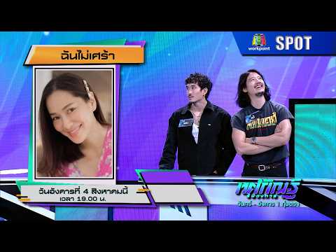 ทศกัณฐ์ รันวงการ | EP.58 | 4 ส.ค. 69 | SPOT