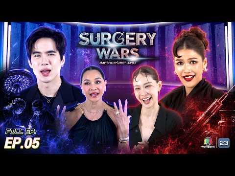 SURGERY WARS สงครามแห่งความงาม EP.05 | 3 ส.ค. 69 FULL EP
