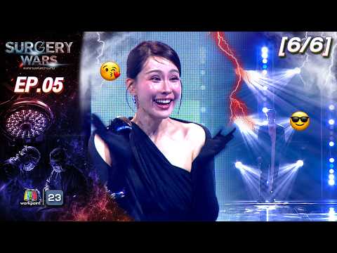 SURGERY WARS สงครามแห่งความงาม EP.05 | 3 ส.ค. 69 [6/6]