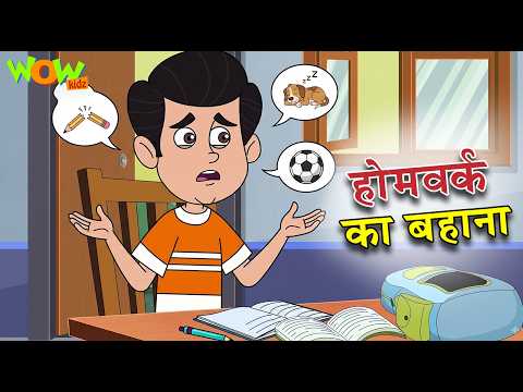 Homework Ka Bahana | होमवर्क का बहाना | Moral Stories For Kids | Hindi Kahani | Wow Kidz #cm