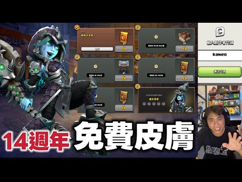 第1178期 14週年免費皮膚任務/92屆聯賽（clash of clans部落衝突）