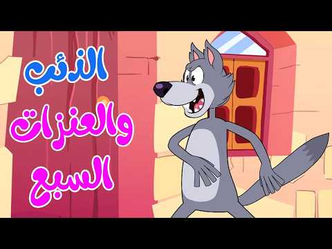 أغنية الذئب والعنزات السبع | أغاني أطفال | 🔴 Live Stream | Osratouna tv - قناة أسرتنا