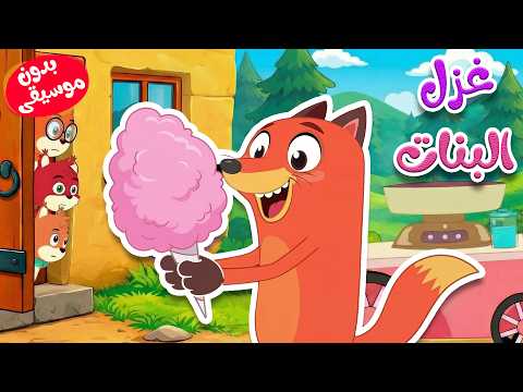 أغنية غزل البنات بدون موسيقى - قناة أسرتنا