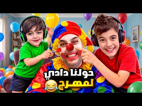 كواليس اغنية(بالونة)🎈 خلودة وكموتة حولوا دادي لمهرج مشان الغنية😳