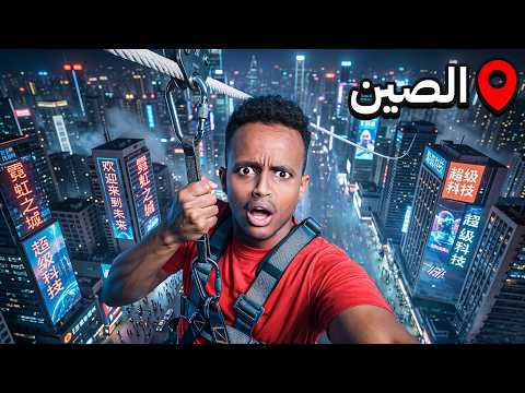 جربت القفز من اعلى برج في الصين 😰