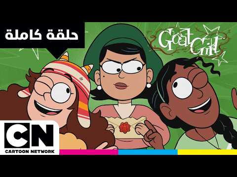 الفتاة المعزاة | حلقة - لا أحد يستطيع إيقاف الثغاء! 🎸 | كرتون نتورك