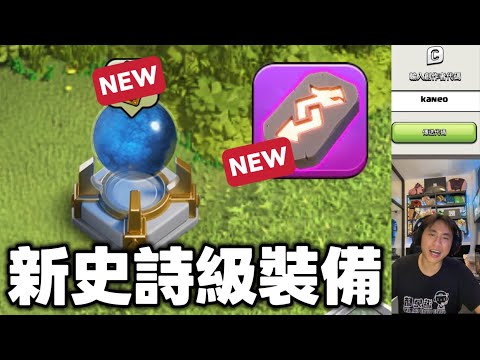 新神勇代幣活動 新史詩級裝備（clash of clans部落衝突）