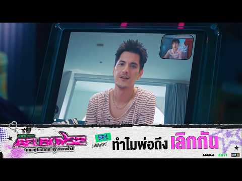 ทำไมพ่อถึงเลิกกัน | Highlight GELBOYS 2 ตกอยู่ในสถานะติ่งแฟน EP.01 | 8 ส.ค. 69 | one31