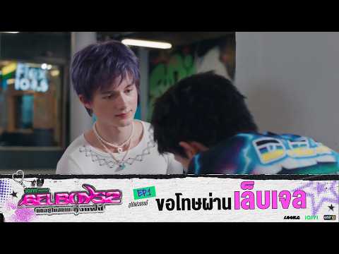 ขอโทษผ่านเล็บเจล | Highlight GELBOYS 2 ตกอยู่ในสถานะติ่งแฟน EP.01 | 8 ส.ค. 69 | one31
