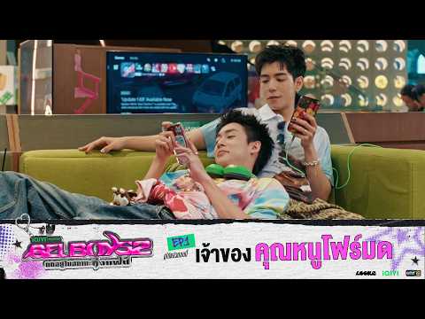 เจ้าของคุณหนูโฟร์มด | Highlight GELBOYS 2 ตกอยู่ในสถานะติ่งแฟน EP.01 | 8 ส.ค. 69 | one31