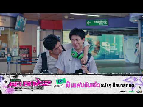 เป็นแฟนกันแล้ว อะไรๆก็สบายหมด | Highlight GELBOYS 2 ตกอยู่ในสถานะติ่งแฟน EP.01 | 8 ส.ค. 69 | one31